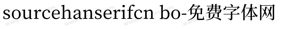 sourcehanserifcn bo字体转换